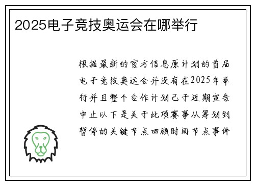 2025电子竞技奥运会在哪举行
