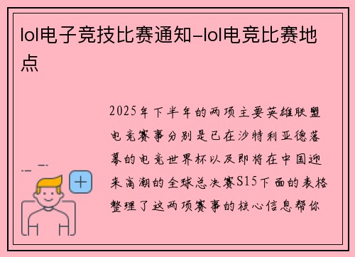 lol电子竞技比赛通知-lol电竞比赛地点