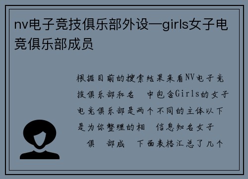 nv电子竞技俱乐部外设—girls女子电竞俱乐部成员