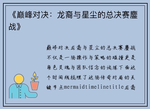 《巅峰对决：龙裔与星尘的总决赛鏖战》