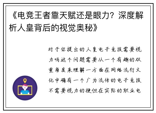 《电竞王者靠天赋还是眼力？深度解析人皇背后的视觉奥秘》