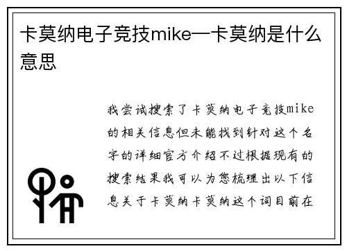 卡莫纳电子竞技mike—卡莫纳是什么意思