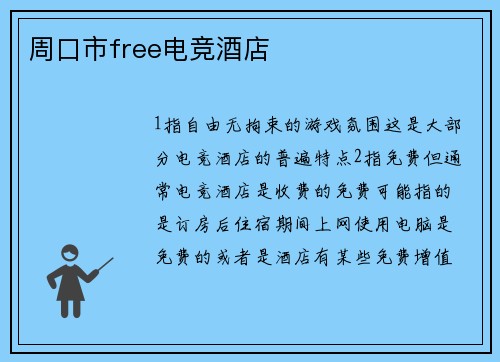 周口市free电竞酒店