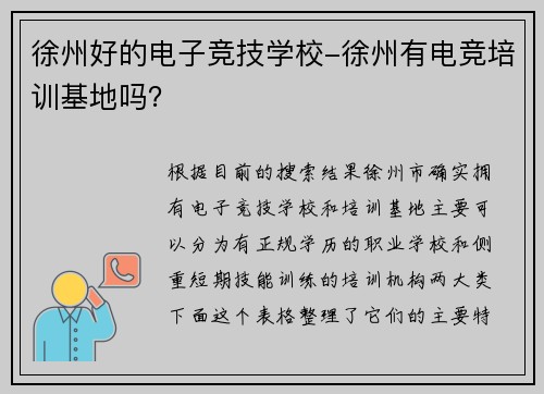 徐州好的电子竞技学校-徐州有电竞培训基地吗？