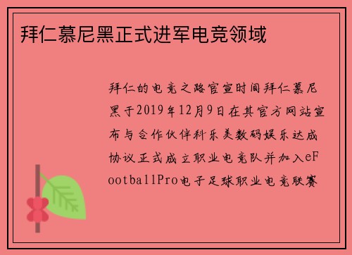 拜仁慕尼黑正式进军电竞领域