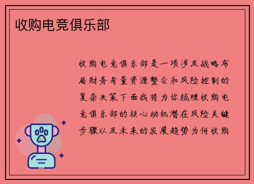 收购电竞俱乐部