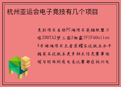 杭州亚运会电子竞技有几个项目