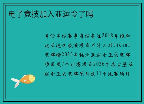 电子竞技加入亚运令了吗