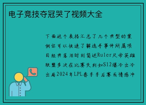 电子竞技夺冠哭了视频大全